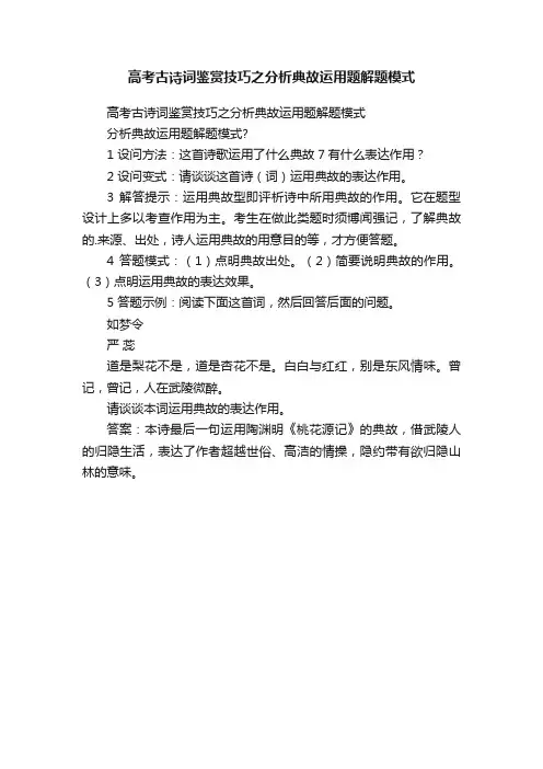 高考古诗词鉴赏技巧之分析典故运用题解题模式