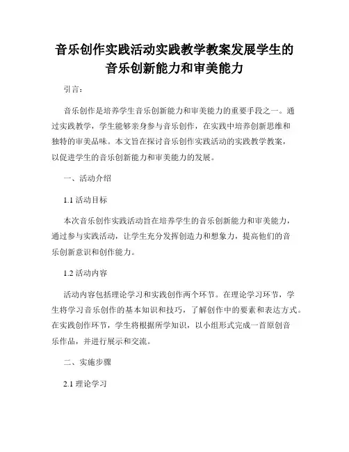 音乐创作实践活动实践教学教案发展学生的音乐创新能力和审美能力