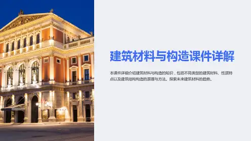 建筑材料与构造课件详解