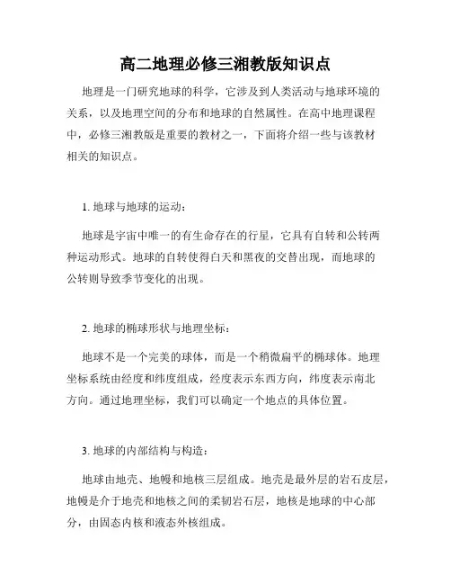 高二地理必修三湘教版知识点