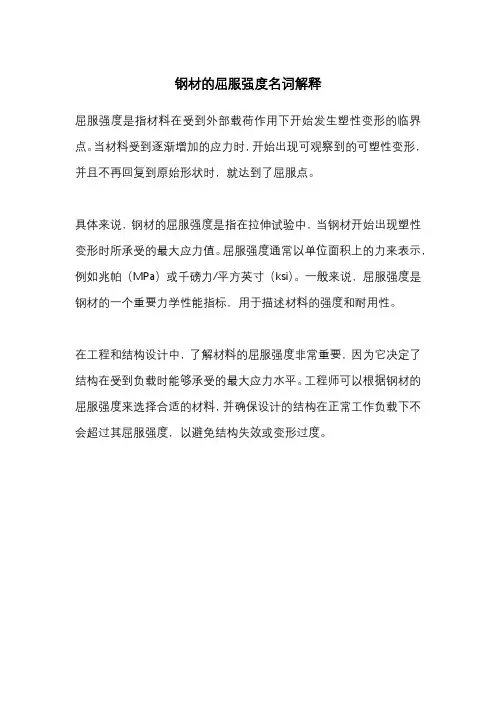 钢材的屈服强度名词解释
