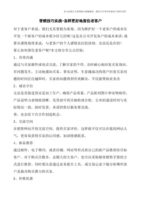 营销技巧实战-怎样更好地留住老客户
