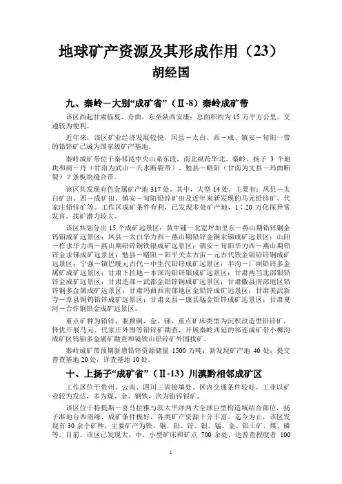 地球矿产资源及其形成作用(23)