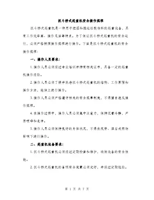 抓斗桥式起重机安全操作规程（2篇）