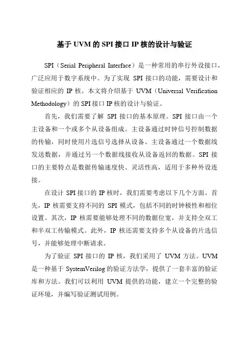 基于UVM的SPI接口IP核的设计与验证