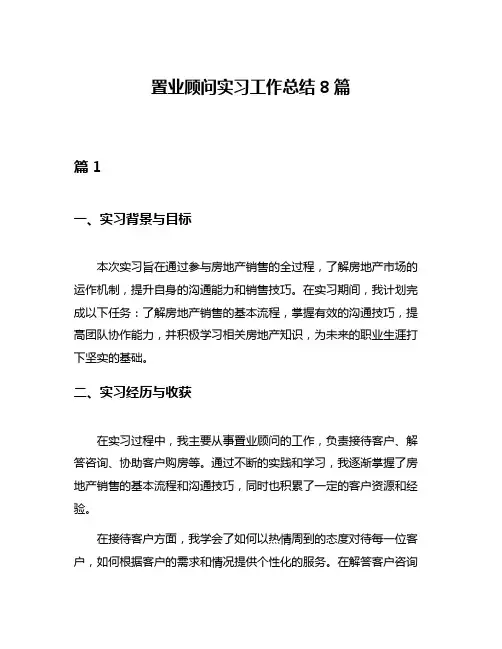 置业顾问实习工作总结8篇