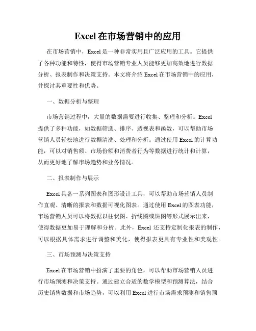 Excel在市场营销中的应用