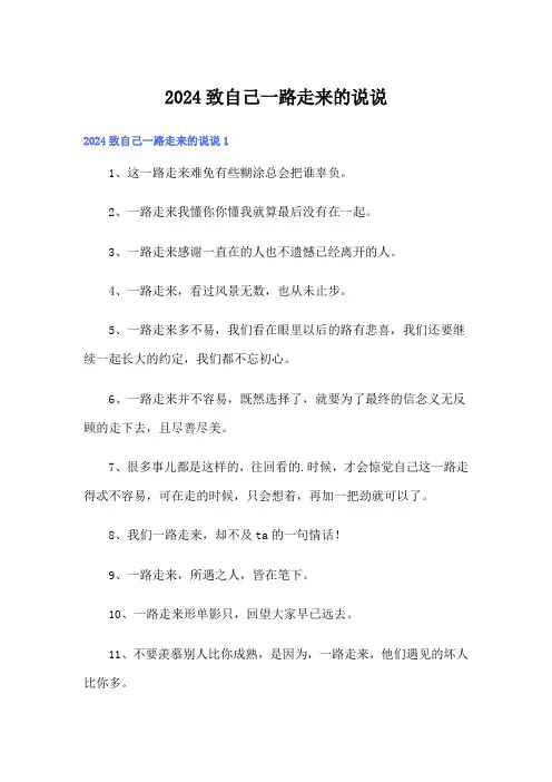 2024致自己一路走来的说说