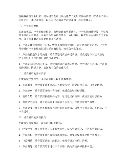 播音发声实践心得体会