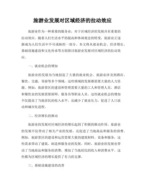 旅游业发展对区域经济的拉动效应