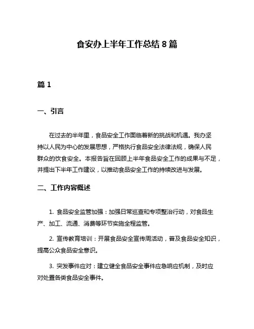 食安办上半年工作总结8篇