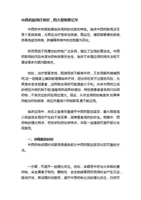 中西药联用疗效好，四大原则要记牢
