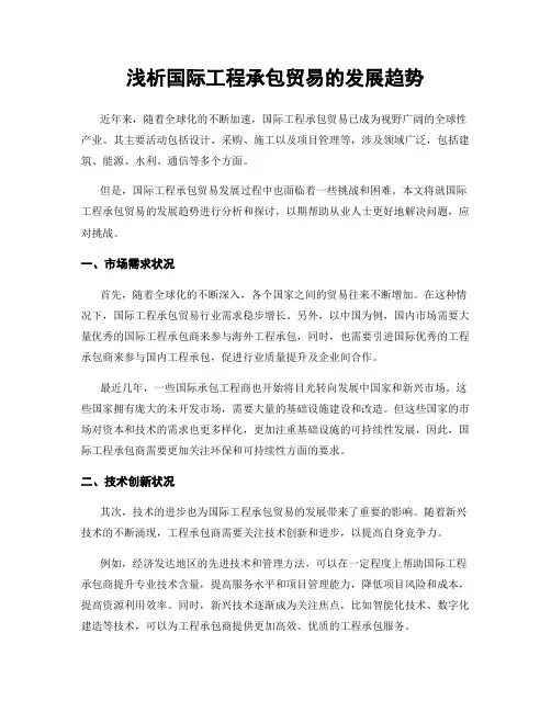 浅析国际工程承包贸易的发展趋势