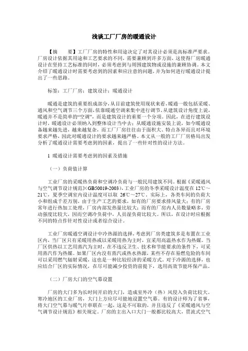 浅谈工厂厂房的暖通设计