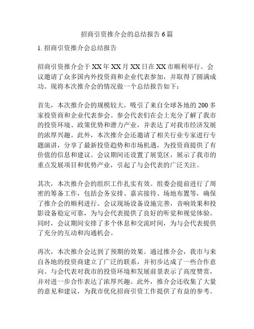 招商引资推介会的总结报告6篇