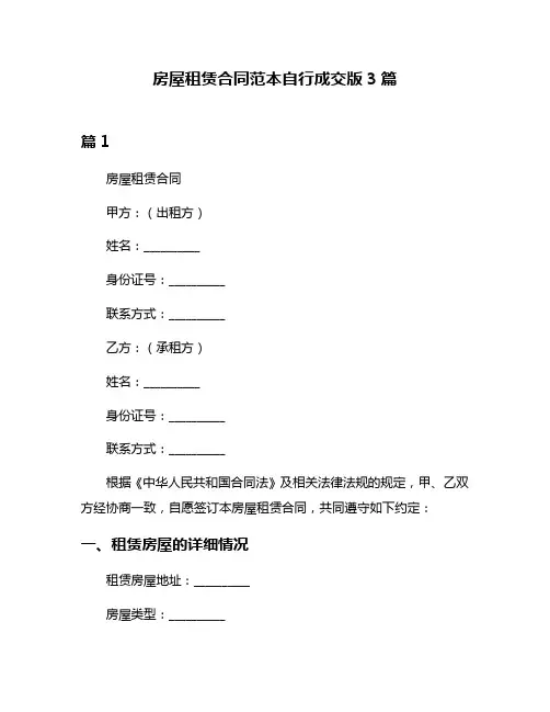 房屋租赁合同范本自行成交版3篇
