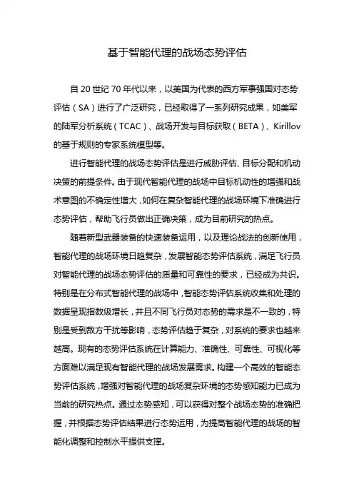 基于智能代理的战场态势评估