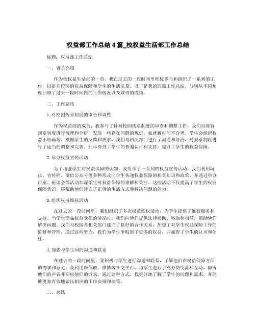 权益部工作总结4篇_校权益生活部工作总结