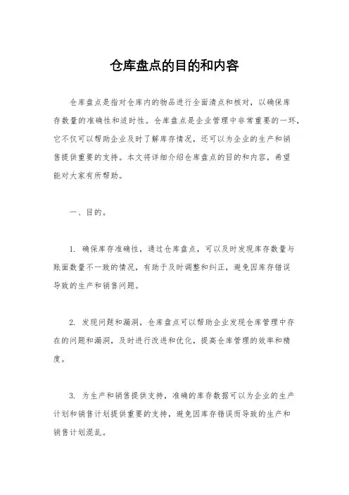 仓库盘点的目的和内容