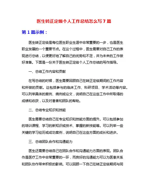 医生转正定级个人工作总结怎么写7篇