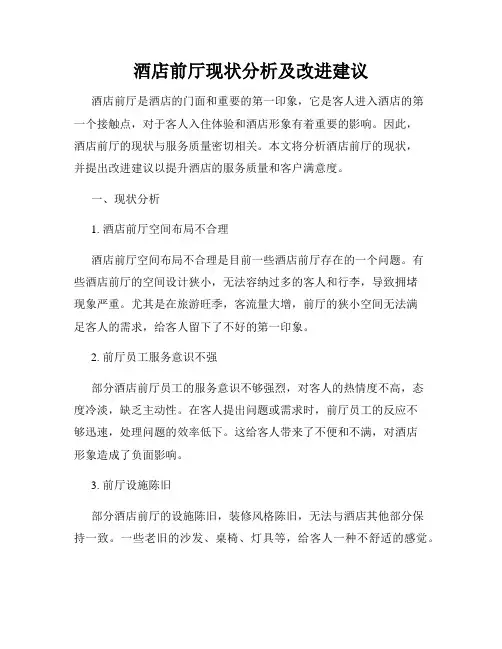 酒店前厅现状分析及改进建议
