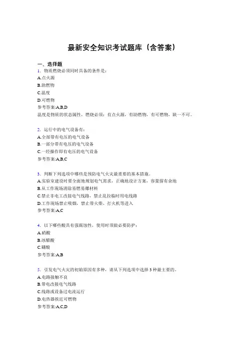 最新安全知识考试题库500题(含答案)A