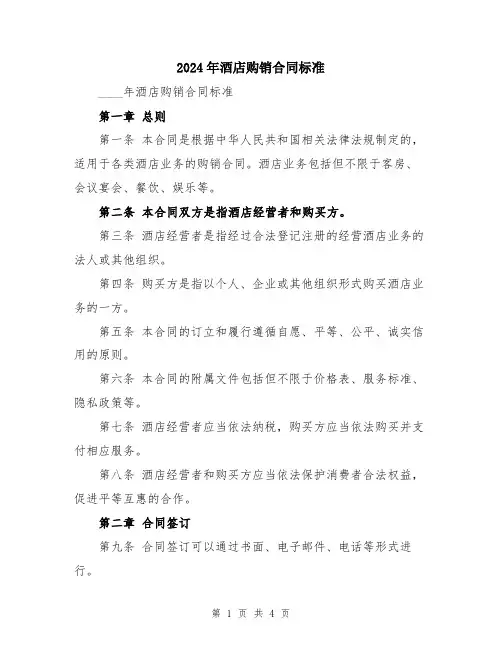 2024年酒店购销合同标准