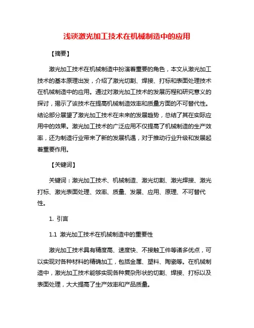 浅谈激光加工技术在机械制造中的应用