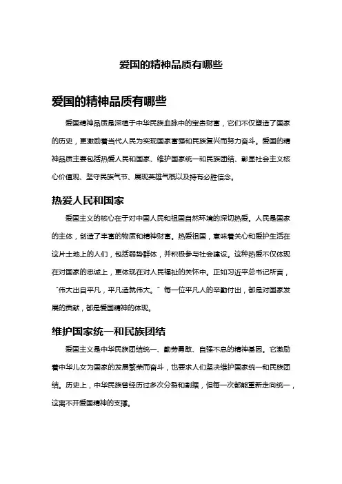 爱国的精神品质有哪些