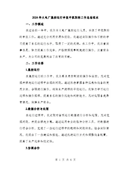 2024年火电厂集控运行申报中级职称工作总结范本(二篇)