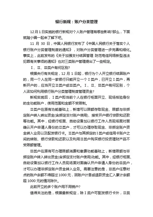 银行新规：账户分类管理