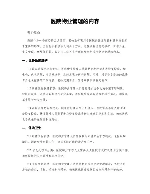 医院物业管理的内容