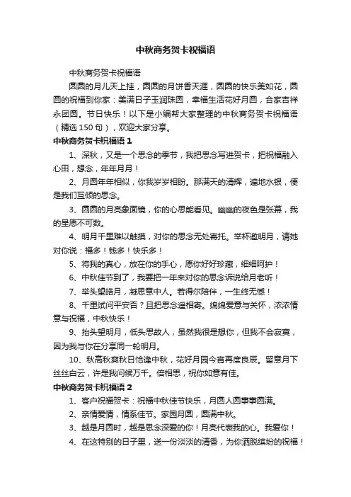 中秋商务贺卡祝福语（精选150句）