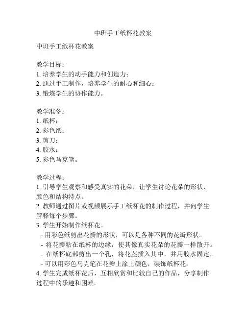 中班手工纸杯花教案