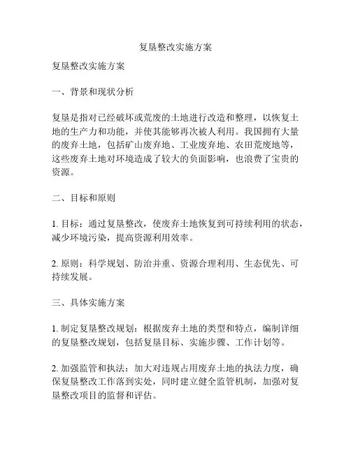 复垦整改实施方案