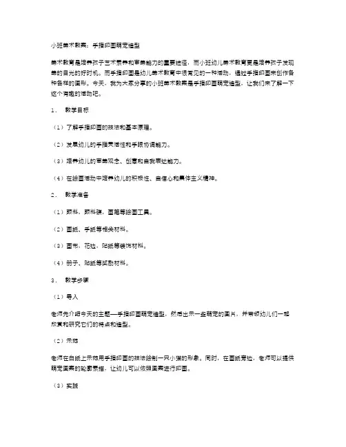 小班美术教案：手指印画萌宠造型