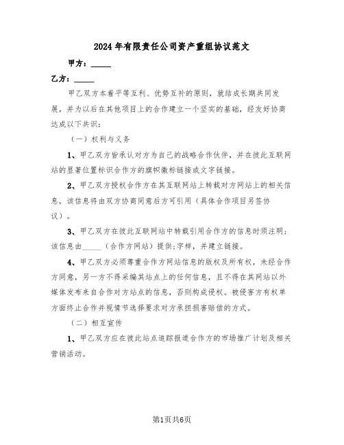 2024年有限责任公司资产重组协议范文（二篇）