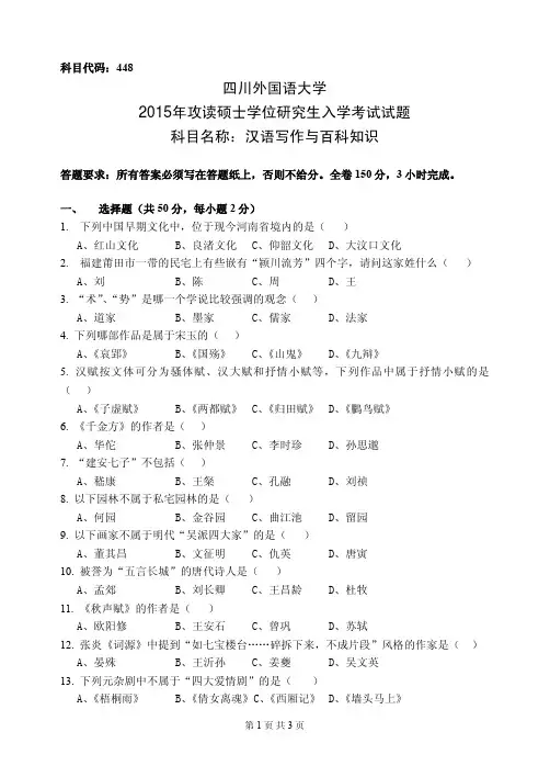 四川外国语大学考研448汉语写作与百科知识