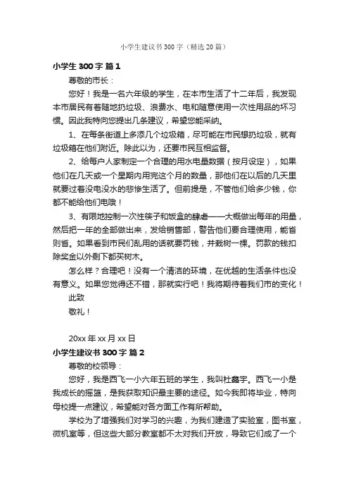 小学生建议书300字（精选20篇）