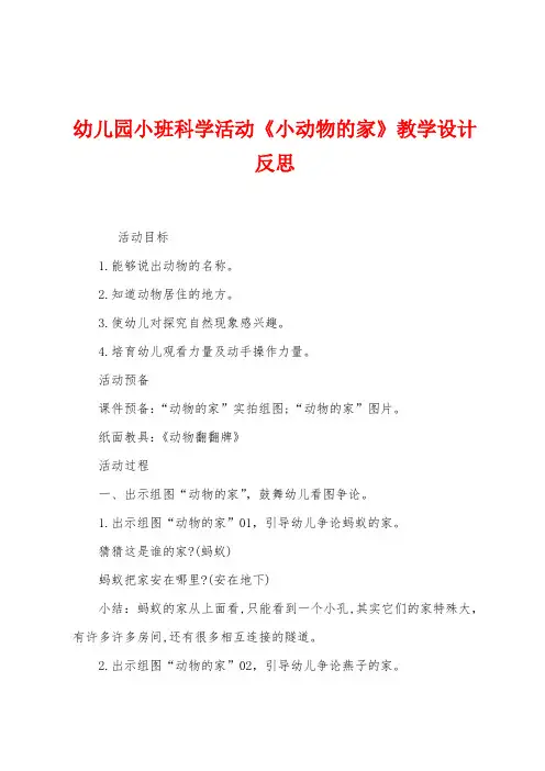 幼儿园小班科学活动《小动物的家》教学设计反思