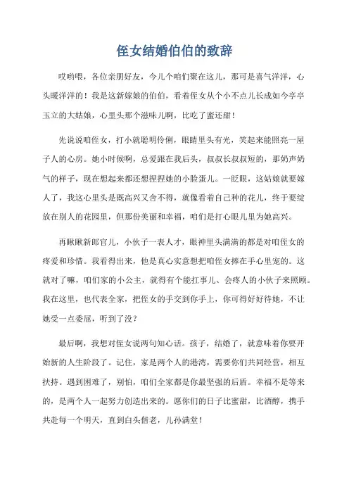 侄女结婚伯伯的致辞