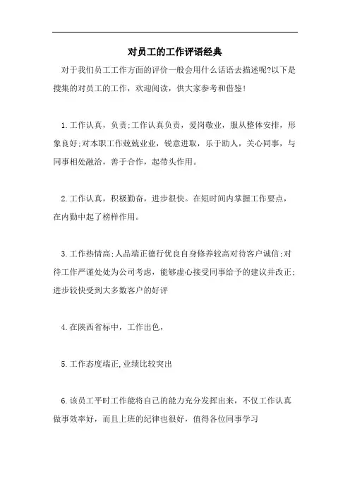 对员工的工作评语经典