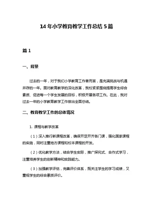 14年小学教育教学工作总结5篇