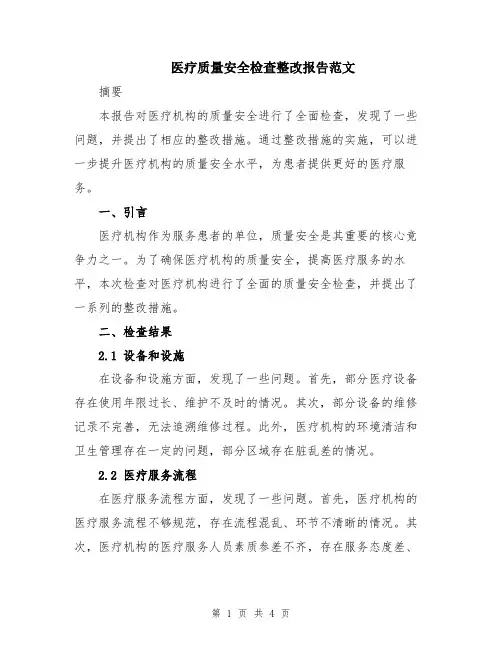 医疗质量安全检查整改报告范文