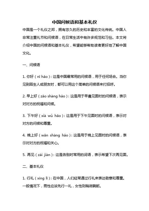 中国问候语和基本礼仪