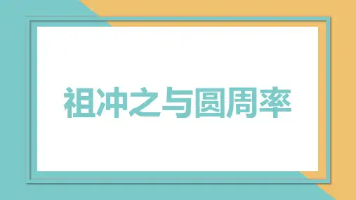 小学数学理论基础：祖冲之与圆周率