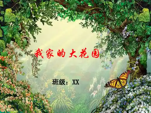 四年级上册语文课件-1.2 我家的大花园｜湘教版  (共16张PPT)