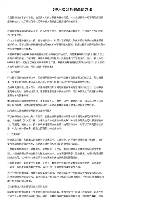 5种人员分析的高级方法