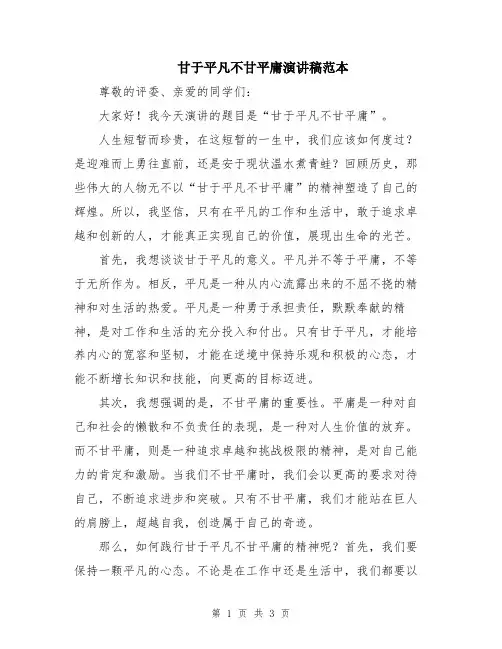 甘于平凡不甘平庸演讲稿范本