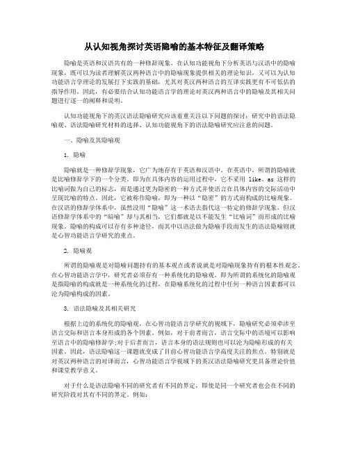 从认知视角探讨英语隐喻的基本特征及翻译策略